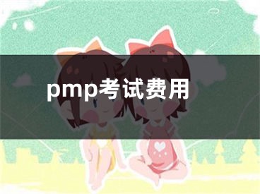 pmp考試費(fèi)用