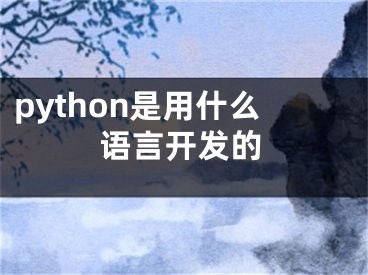 python是用什么語言開發(fā)的