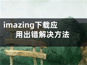 imazing下載應(yīng)用出錯(cuò)解決方法