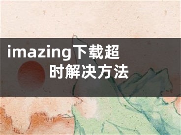 imazing下載超時解決方法