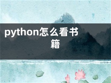 python怎么看書籍