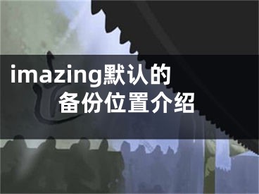 imazing默認的備份位置介紹