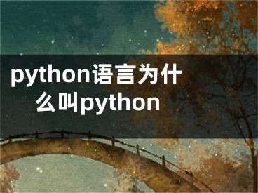 python語言為什么叫python