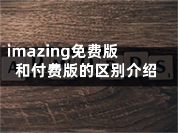 imazing免費(fèi)版和付費(fèi)版的區(qū)別介紹