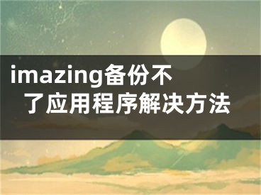 imazing備份不了應(yīng)用程序解決方法