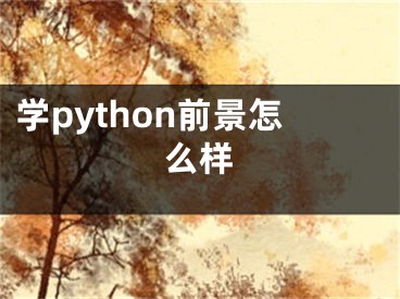 學(xué)python前景怎么樣