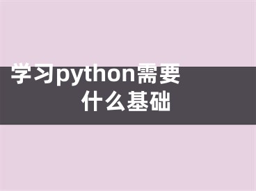 學習python需要什么基礎