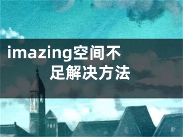 imazing空間不足解決方法