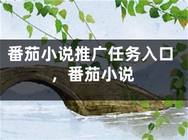 番茄小說推廣任務(wù)入口，番茄小說