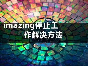 imazing停止工作解決方法