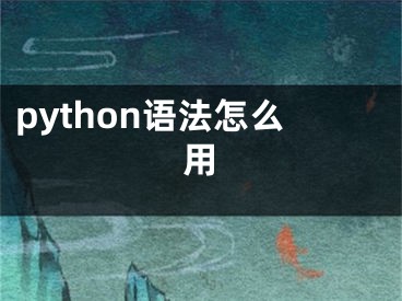 python語(yǔ)法怎么用