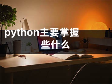 python主要掌握些什么