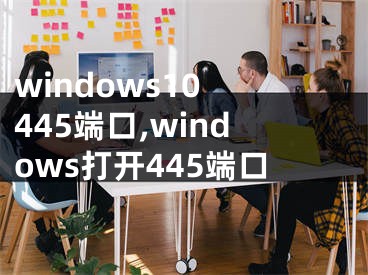 windows10 445端口,windows打開(kāi)445端口