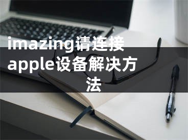 imazing請連接apple設備解決方法