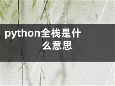 python全棧是什么意思