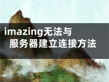 imazing無法與服務(wù)器建立連接方法