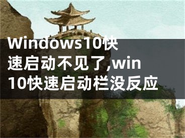 Windows10快速啟動不見了,win10快速啟動欄沒反應(yīng)