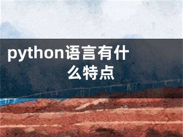 python語言有什么特點(diǎn)