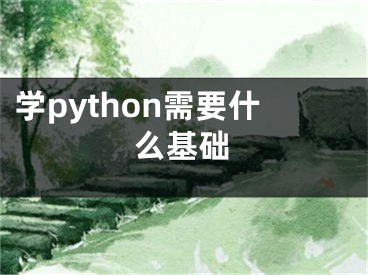 學python需要什么基礎(chǔ)