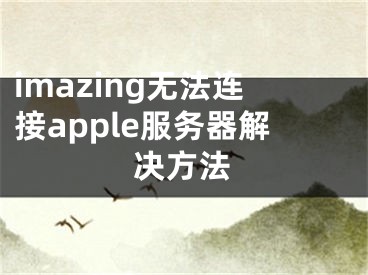 imazing無法連接apple服務(wù)器解決方法