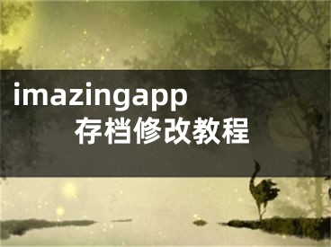 imazingapp存檔修改教程