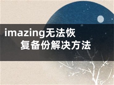 imazing無法恢復(fù)備份解決方法