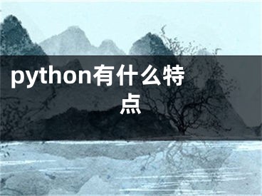 python有什么特點(diǎn)