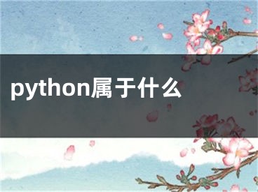 python屬于什么