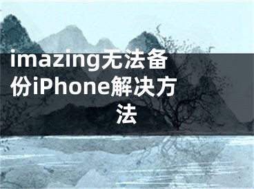 imazing無法備份iPhone解決方法