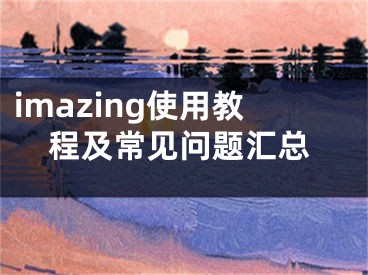 imazing使用教程及常見問題匯總