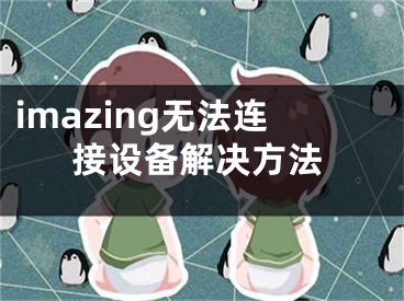 imazing無法連接設備解決方法