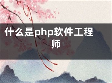 什么是php軟件工程師