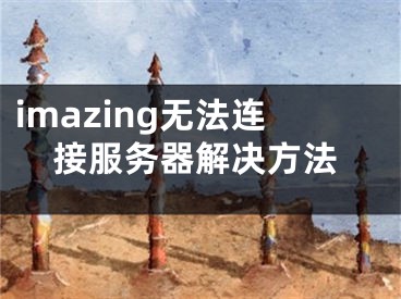 imazing無法連接服務器解決方法