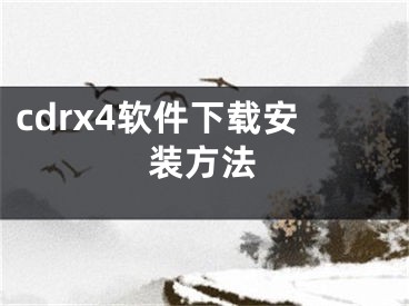 cdrx4軟件下載安裝方法