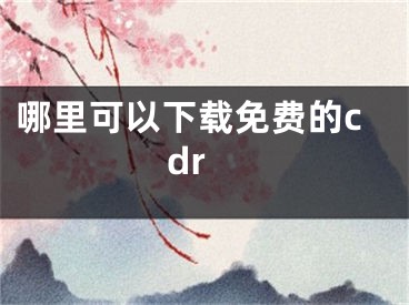 哪里可以下載免費的cdr