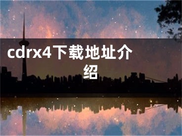 cdrx4下載地址介紹