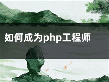 如何成為php工程師