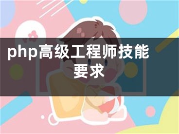 php高級工程師技能要求