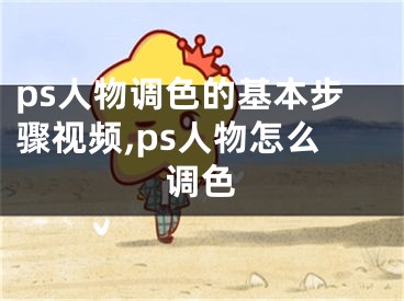 ps人物調(diào)色的基本步驟視頻,ps人物怎么調(diào)色