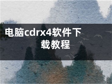 電腦cdrx4軟件下載教程