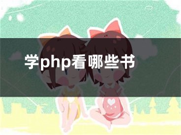 學(xué)php看哪些書