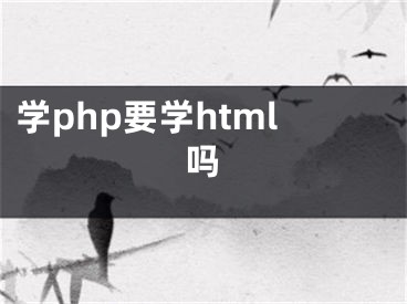 學php要學html嗎