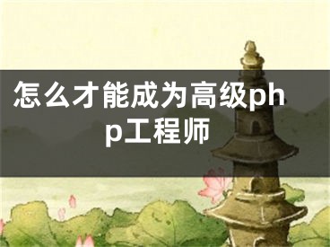 怎么才能成為高級php工程師