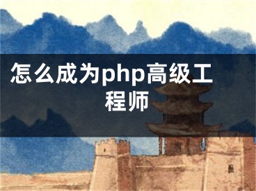 怎么成為php高級工程師