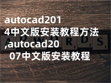 autocad2014中文版安裝教程方法,autocad2007中文版安裝教程