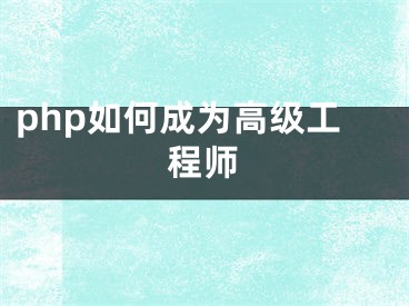 php如何成為高級工程師