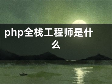 php全棧工程師是什么