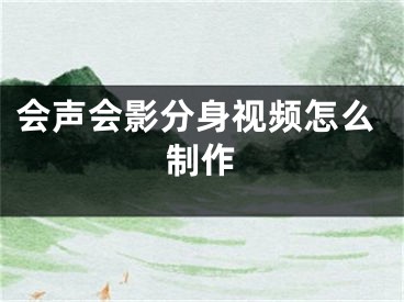 會聲會影分身視頻怎么制作