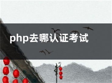 php去哪認證考試