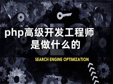 php高級開發(fā)工程師是做什么的